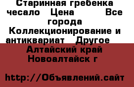 Старинная гребенка чесало › Цена ­ 350 - Все города Коллекционирование и антиквариат » Другое   . Алтайский край,Новоалтайск г.